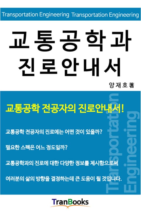 교통공학과 진로안내서 표지 이미지