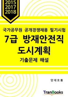 2015 2017 2018 국가공무원 공개경쟁채용 필기시험 7급 방재안전직 도시계획 기출문제 해설