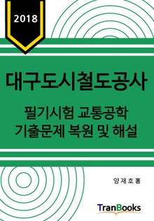 2018년도 대구도시철도공사 필기시험 교통공학 기출문제 복원 및 해설