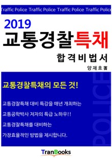 2019 교통경찰특채 합격비법서