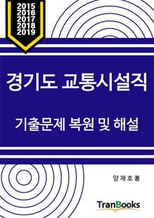 경기도 교통시설직 기출문제 복원 및 해설 2015 2016 2017 2018 2019