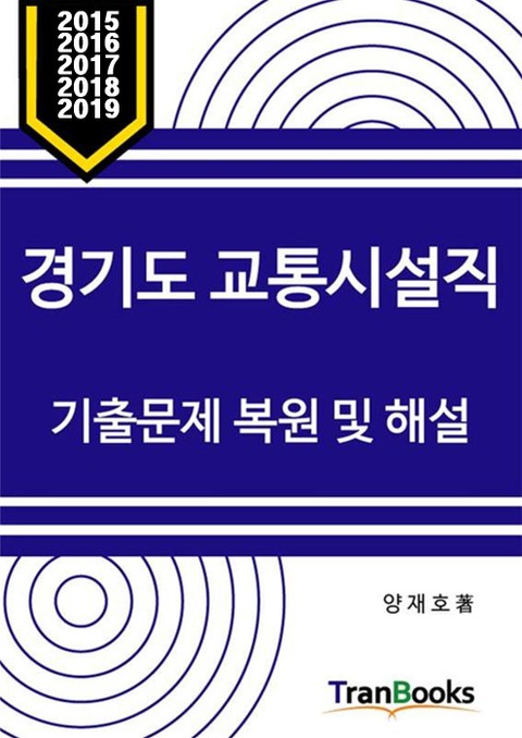 경기도 교통시설직 기출문제 복원 및 해설 2015 2016 2017 2018 2019 표지 이미지