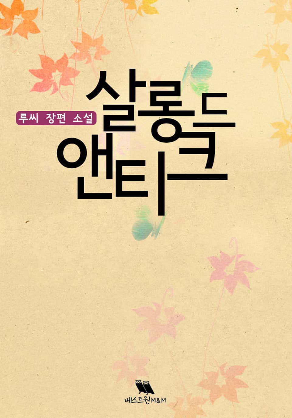 [체험판] 살롱 드 앤티크