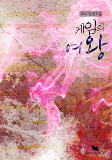 게임의 여왕