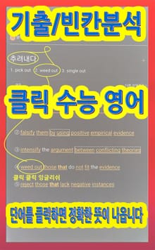 클릭 수능 영어 (빈칸)