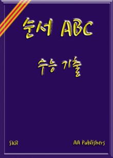 수능 기출 1등급 독해 -순서 / 문장 넣기