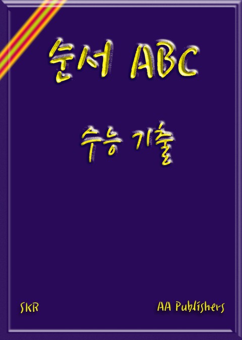 수능 기출 1등급 독해 -순서 / 문장 넣기 표지 이미지