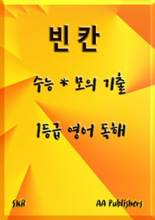 수능 기출 1등급 독해 -빈칸