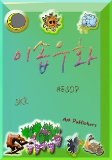 이솝 우화