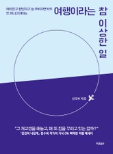 여행이라는 참 이상한 일 표지 이미지