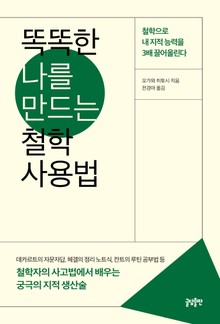 똑똑한 나를 만드는 철학 사용법