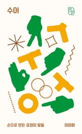 수어 표지 이미지
