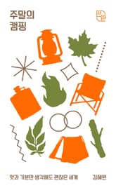 주말의 캠핑 표지 이미지