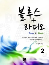 블루스 라디오 2 표지 이미지