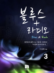 블루스 라디오 3