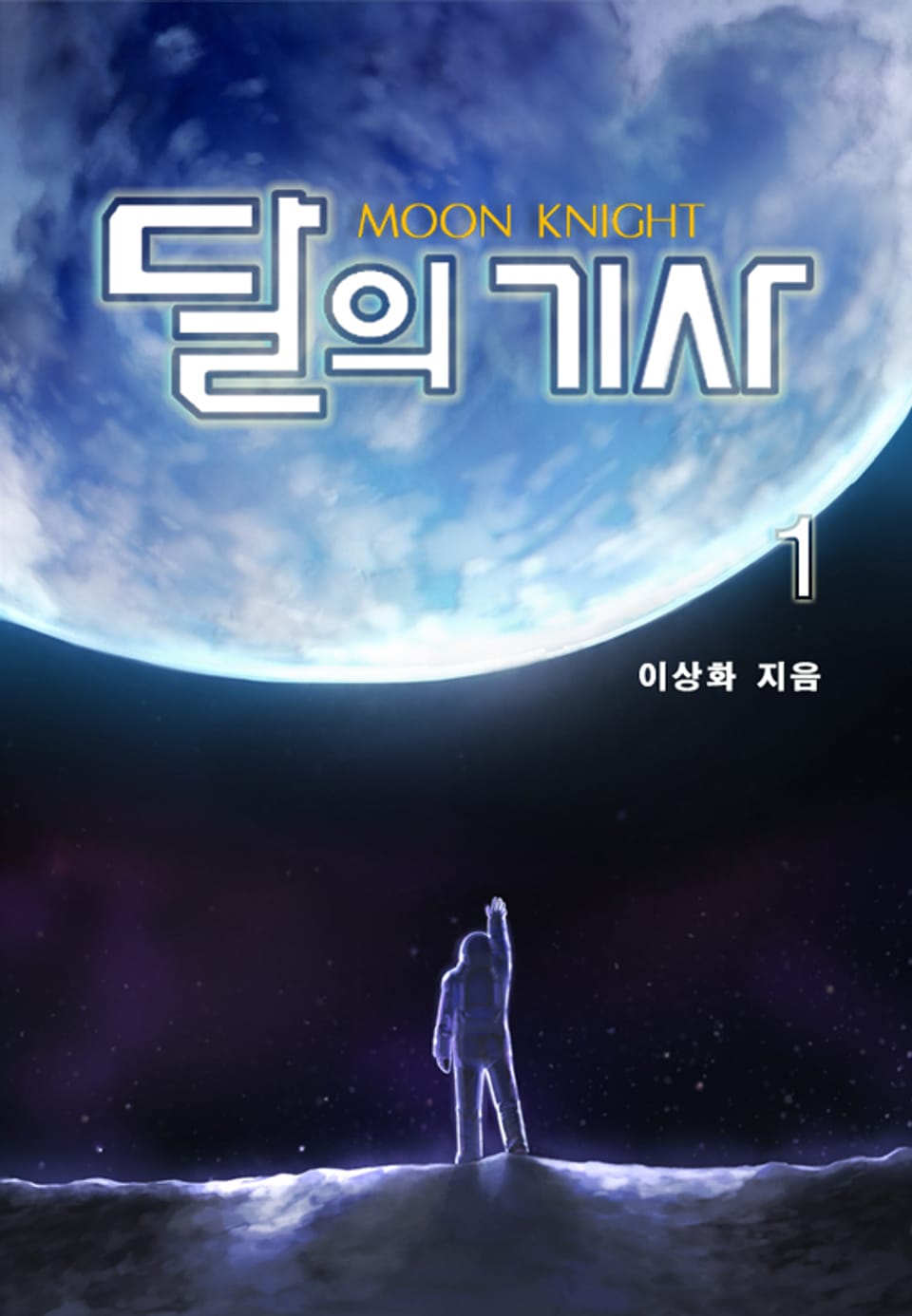 달의 기사 1권