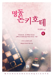 명동 돈키호테 (상)