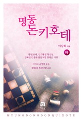 명동 돈키호테 (하) 표지 이미지