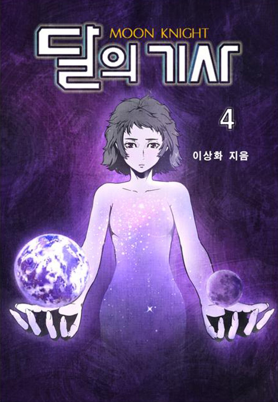 달의 기사 4권