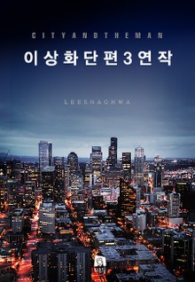 이상화 단편 3연작
