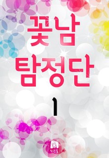 꽃남 탐정단 1