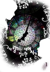 사랑하는 데에 필요한 시간 01권 표지 이미지