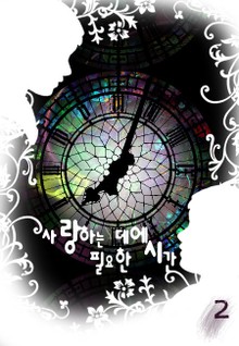 사랑하는 데에 필요한 시간 02권