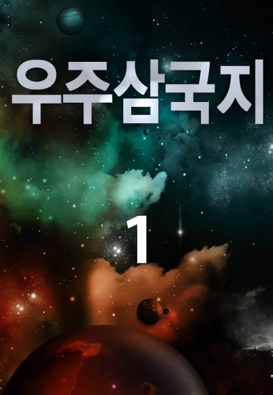 우주삼국지 1권