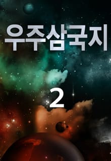 우주삼국지