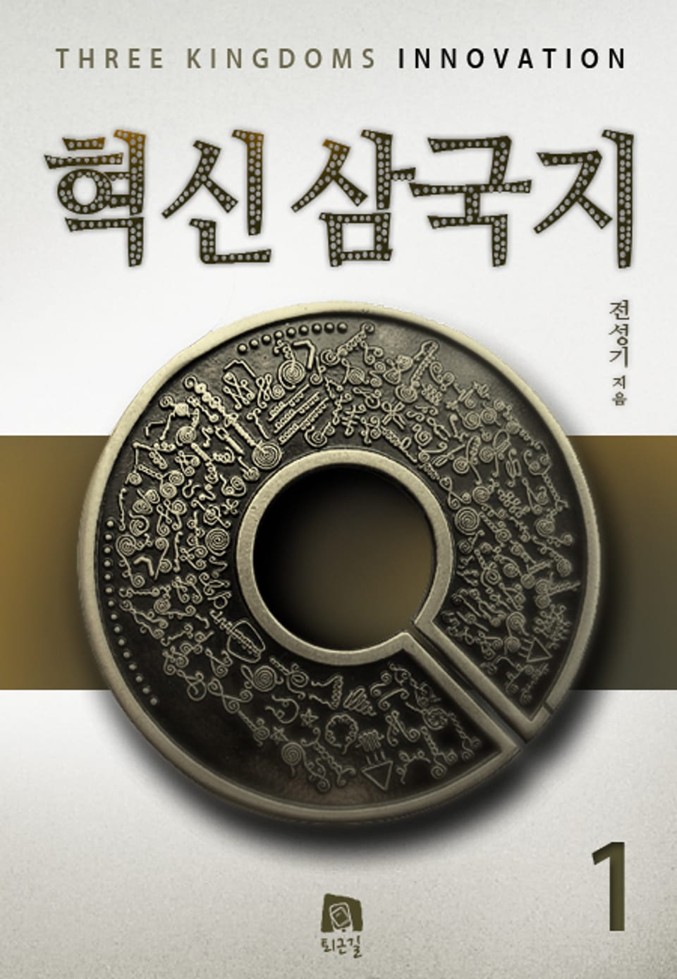 혁신삼국지 1권