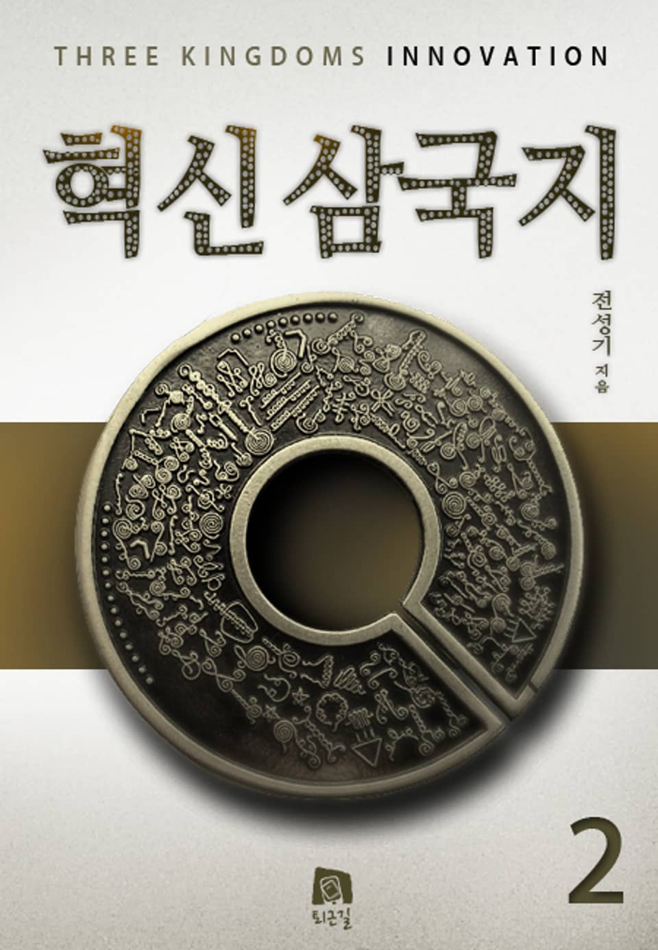 혁신삼국지 2권