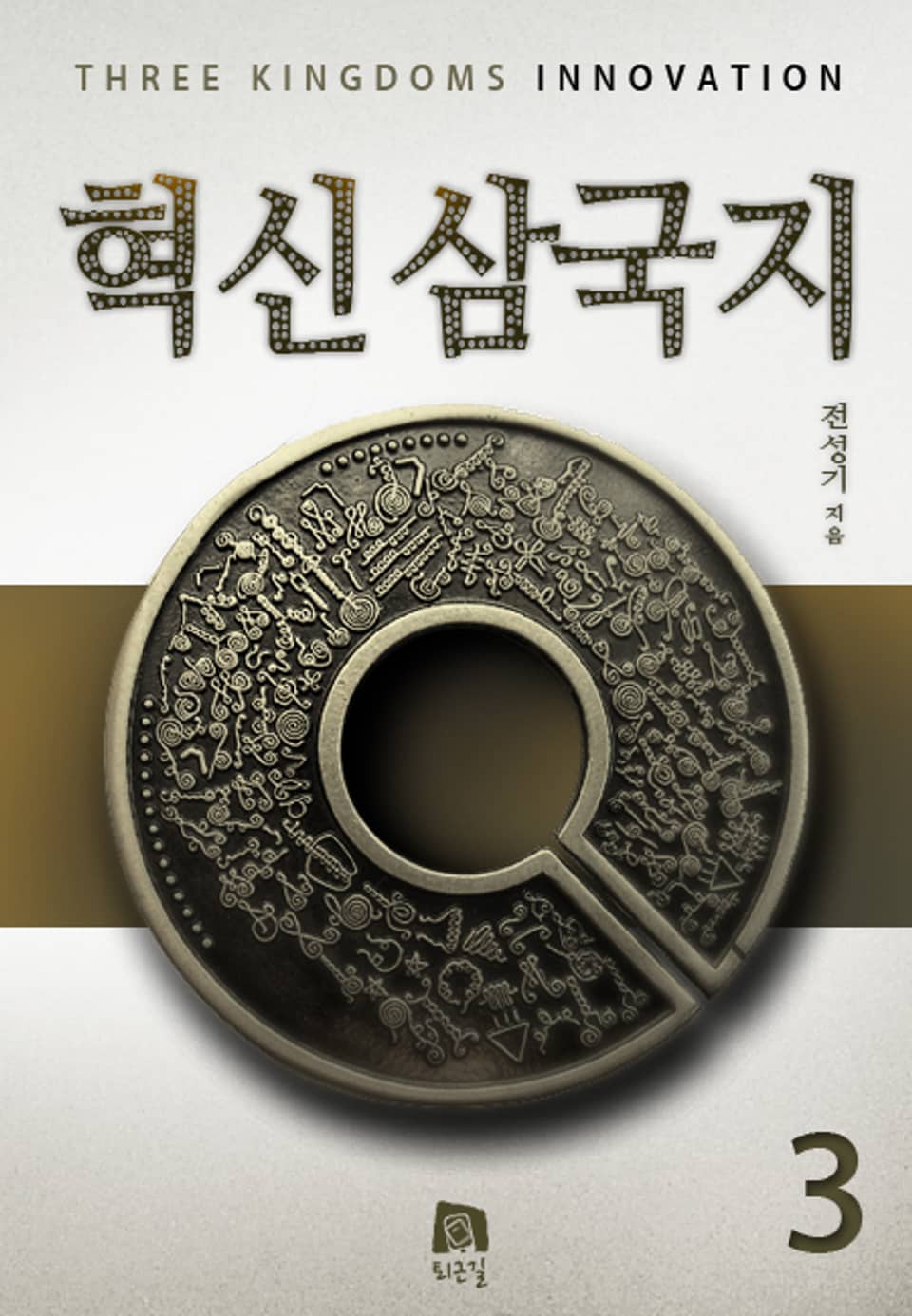 혁신삼국지 3권