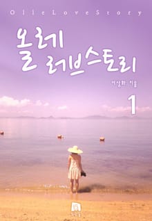 올레 러브스토리