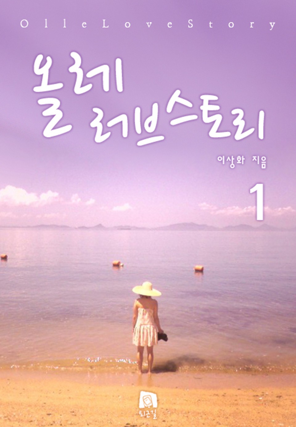 올레 러브스토리 1권