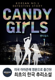 캔디걸스 1권