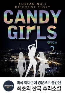 캔디걸스 2권