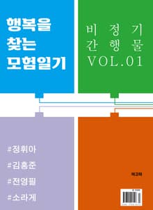 행복을 찾는 모험일기