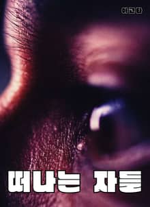 떠나는 자들