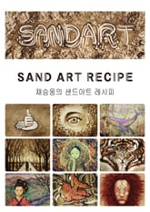 채승웅의 샌드아트 레시피(3) 표지 이미지