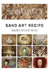 채승웅의 샌드아트 레시피(5) 표지 이미지