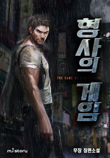 형사의 게임