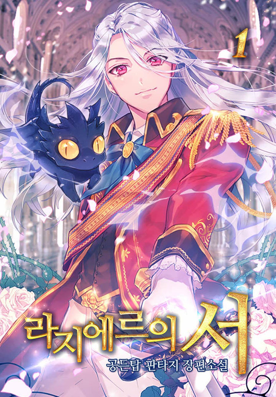 라지에르의 서 1권