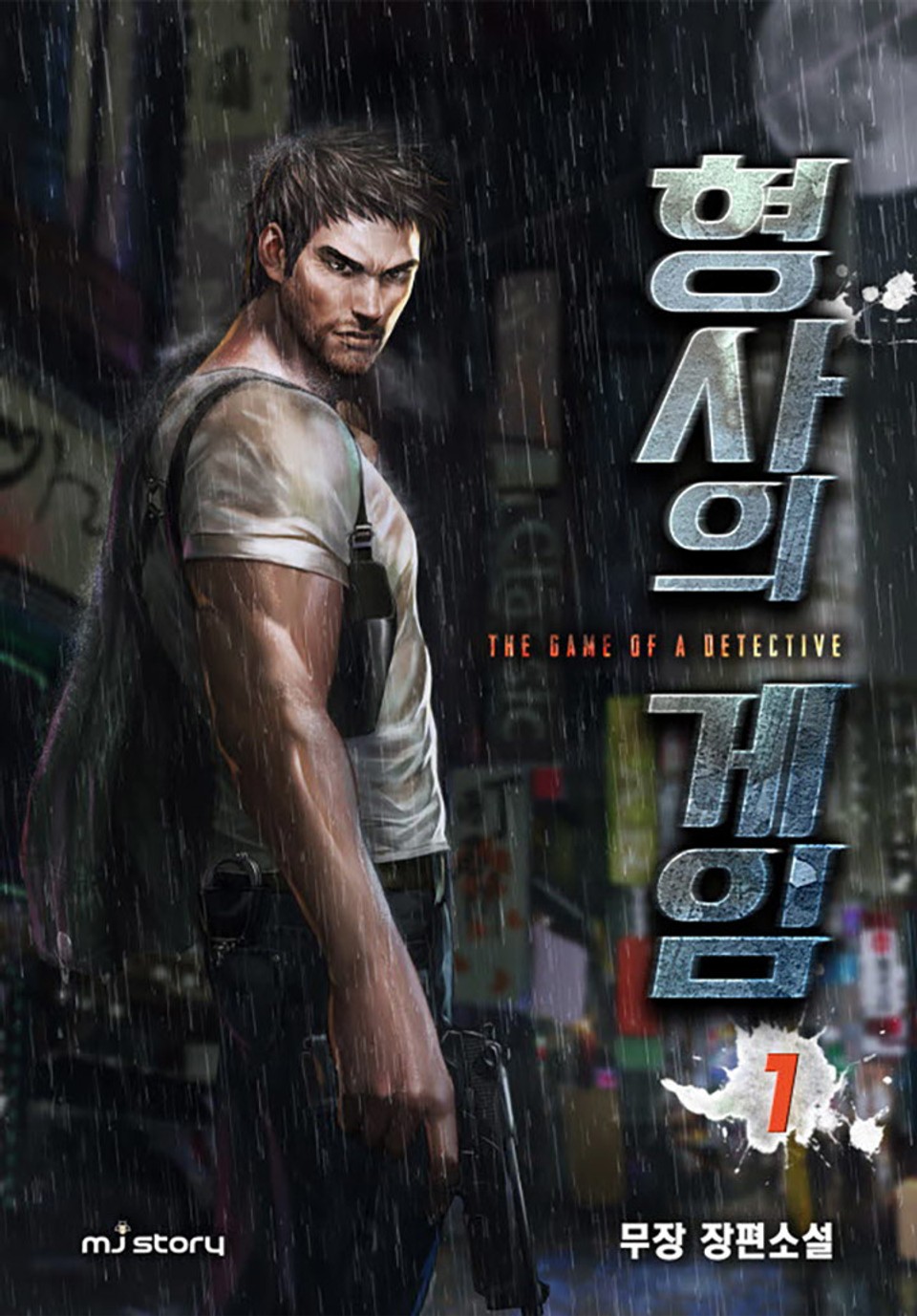 형사의 게임 1권