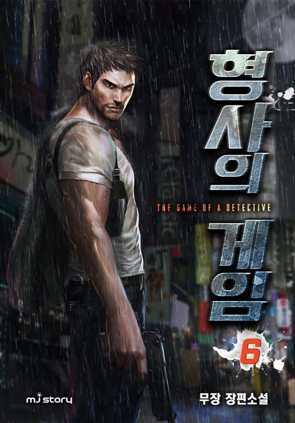 형사의 게임 6권