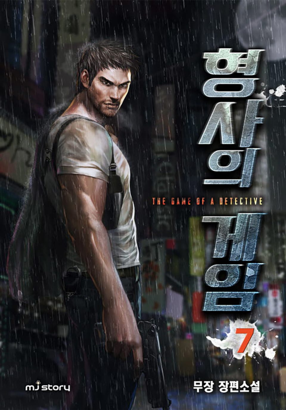 형사의 게임 7권