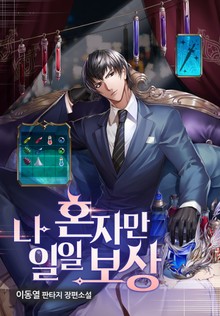 나 혼자만 일일 보상
