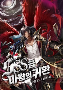 SSS급 마왕의 귀환