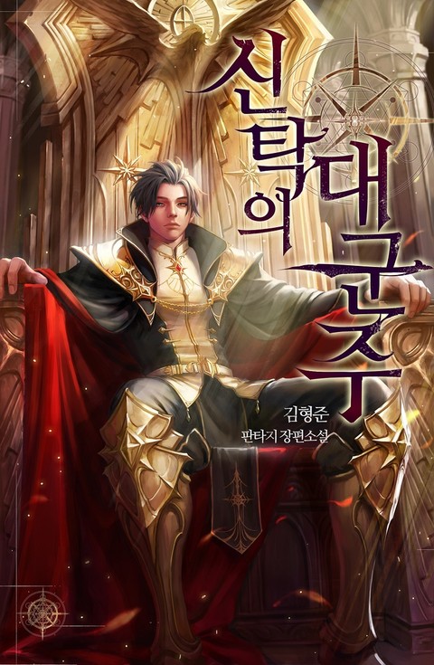 [연재] 신탁의 대군주