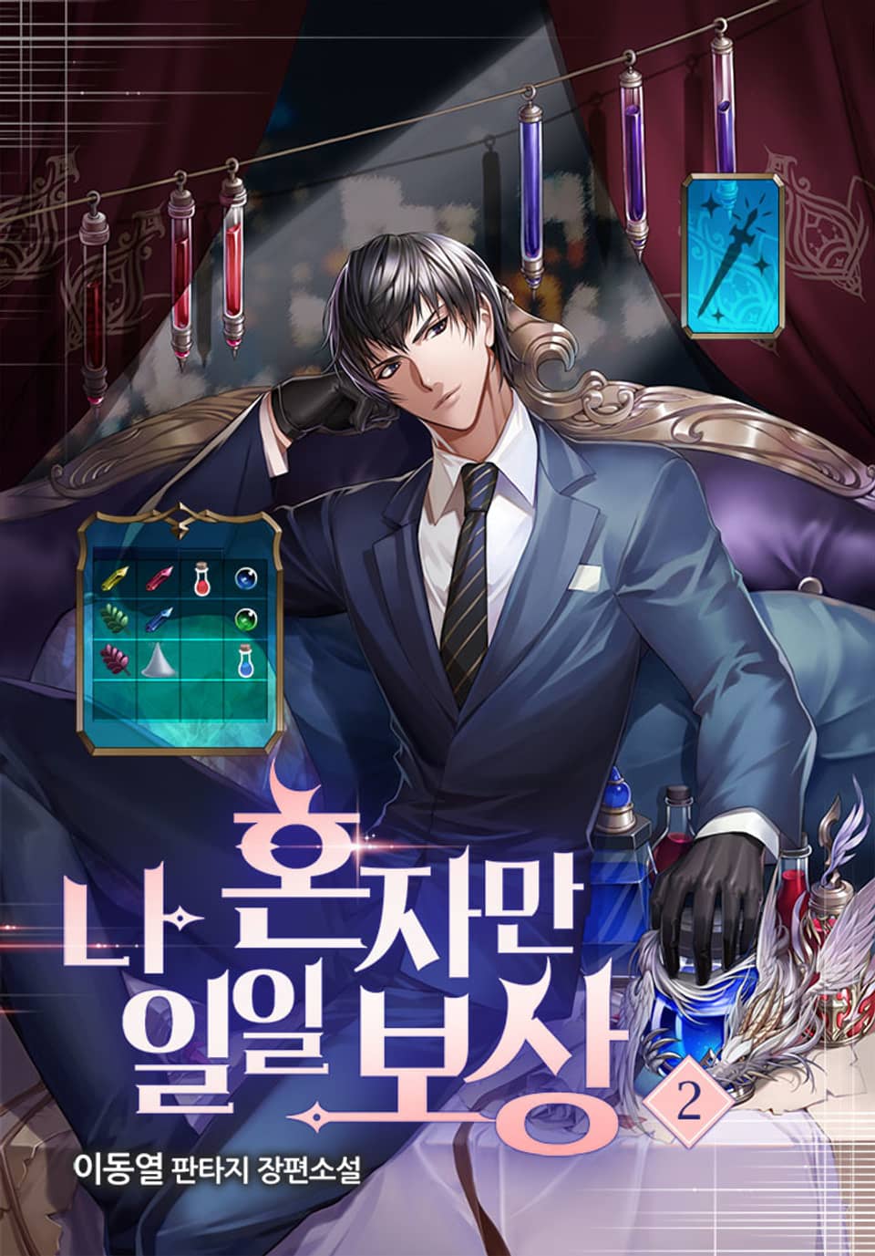 나 혼자만 일일 보상 2권