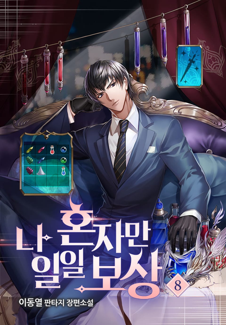 나 혼자만 일일 보상 8권